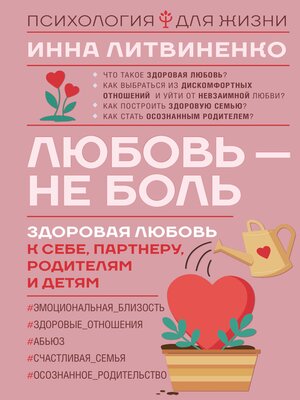 cover image of Любовь — не боль. Здоровая любовь к себе, партнеру, родителям и детям